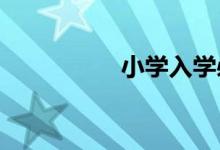 小学入学必备物品清单