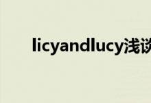 licyandlucy浅谈英语单词如何学习？