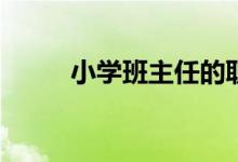 小学班主任的职责与任务是什么？