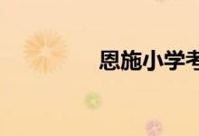 恩施小学考试成绩怎么查