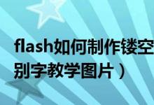 flash如何制作镂空字（如何在Flash中制作错别字教学图片）