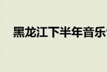 黑龙江下半年音乐专业教师资格考试科目