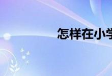 怎样在小学旁开文具店？