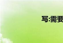 写:需要注意什么？