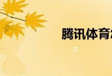 腾讯体育怎么注销帐号