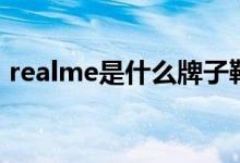 realme是什么牌子鞋（realme是什么牌子）