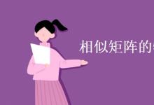 教育资讯：相似矩阵的特征向量一样吗