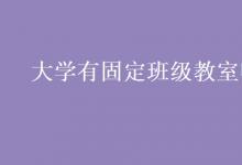 教育资讯：大学有固定班级教室吗?