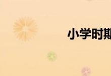 小学时期的教育方法