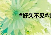 #好久不见#心中的小学简笔画