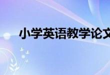 小学英语教学论文写作参考与范文展示