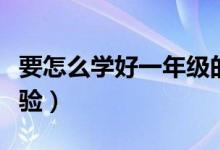 要怎么学好一年级的语文（学好一年级语文经验）