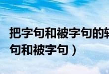 把字句和被字句的转换练习题（如何转换把字句和被字句）
