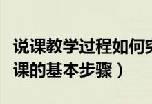 说课教学过程如何突出重难点（怎样说课？说课的基本步骤）