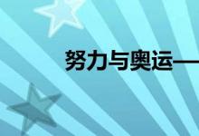 努力与奥运——奥运祥云南瓜卷