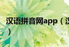 汉语拼音网app（汉语拼音点读APP点读步骤）