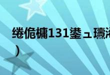 绻佹槦131鍙ュ瓙浠垮啓（繁星131怎么仿写）