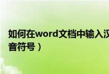 如何在word文档中输入汉语拼音（word中如何输入汉语拼音符号）