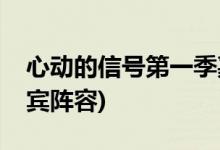 心动的信号第一季嘉宾(心动的信号第一季嘉宾阵容)