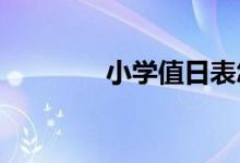 小学值日表怎么安排比较好