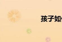孩子如何选择小学