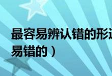 最容易辨认错的形近字（形近字---最常考/最易错的）