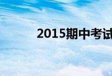 2015期中考试各年级如何备考？