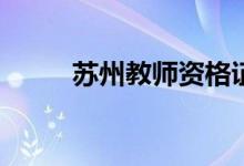 苏州教师资格证面试考试那些事~