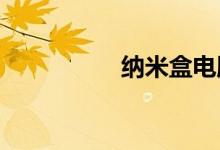 纳米盒电脑版怎么下载