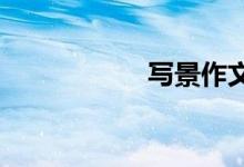 写景作文应注意什么