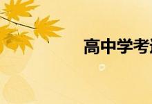 高中学考过不了怎么办