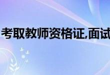 考取教师资格证,面试报名前需要知道哪些事？