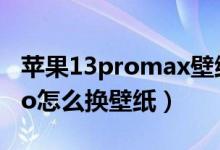 苹果13promax壁纸太空堡垒（iPhone13pro怎么换壁纸）