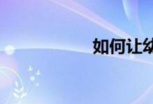 如何让幼儿学习英语