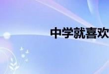 中学就喜欢一个人该怎么？