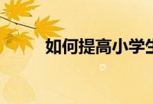 如何提高小学生的英语口语水平？