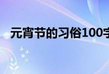 元宵节的习俗100字左右（元宵节的习俗）