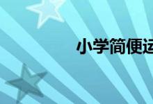小学简便运算乘法分配律