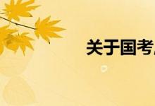 关于国考,面试早知道！