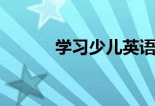 学习少儿英语中最常见的问题！