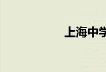 上海中学如何考进去