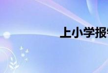 上小学报错学校怎么改