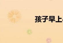 孩子早上小学是好事吗