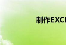 制作EXCEL小学计算表