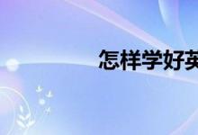 怎样学好英语的几个步骤