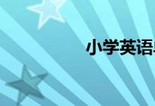 小学英语单词句型讲解