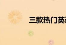 三款热门英语启蒙APP测评