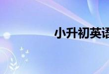 小升初英语记忆八大技巧
