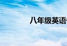 八年级英语各重点提高方案