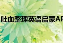吐血整理英语启蒙APP挑选攻略,宝妈们收好！